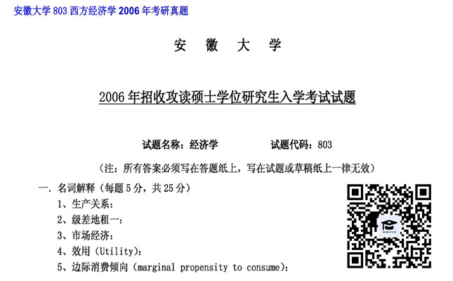 【初试】安徽大学《803西方经济学》2006年考研真题