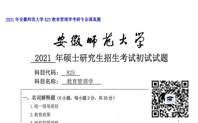 【初试】安徽师范大学《825教育管理学》2021年考研专业课真题