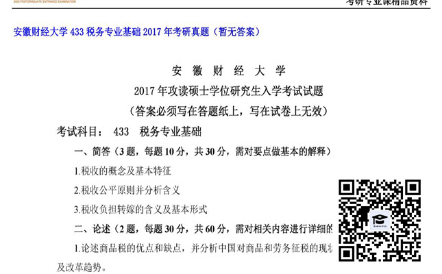 【初试】安徽财经大学《433税务专业基础》2017年考研真题（暂无答案）