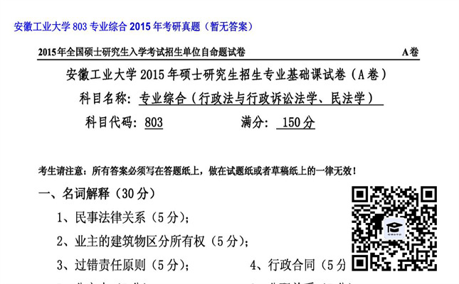 【初试】安徽工业大学《803专业综合》2015年考研真题（暂无答案）