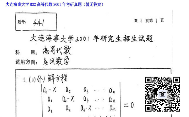 【初试】大连海事大学《832高等代数》2001年考研真题（暂无答案）