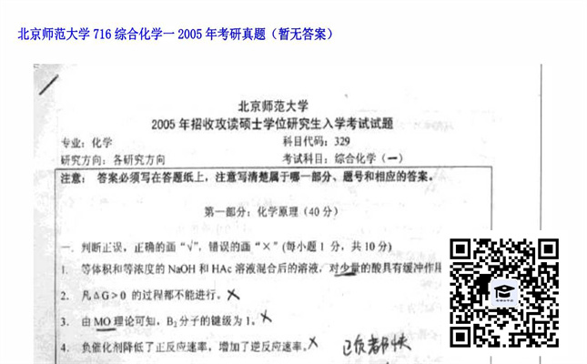 【初试】北京师范大学《716综合化学一》2005年考研真题（暂无答案）