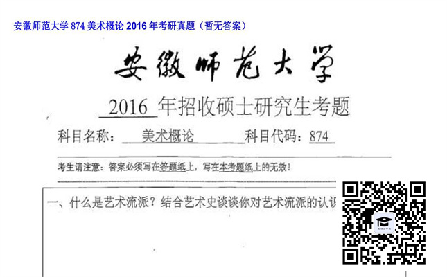 【初试】安徽师范大学《874美术概论》2016年考研真题（暂无答案）