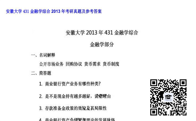 【初试】安徽大学《431金融学综合》2013年考研真题及参考答案