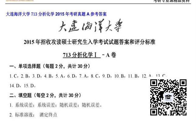 【初试】大连海洋大学《713分析化学》2015年考研真题A参考答案