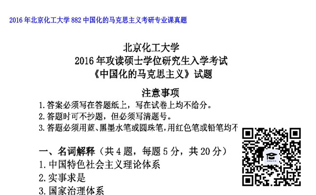 【初试】北京化工大学《882中国化的马克思主义》2016年考研专业课真题