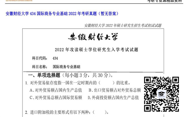 【初试】安徽财经大学《434国际商务专业基础》2022年考研真题（暂无答案）