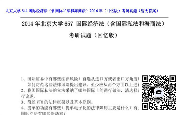 【初试】北京大学《644国际经济法（含国际私法和海商法）（回忆版）》2014年考研真题（暂无答案）