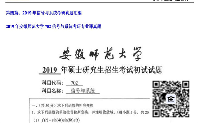 【初试】安徽师范大学《702信号与系统》2019年考研专业课真题