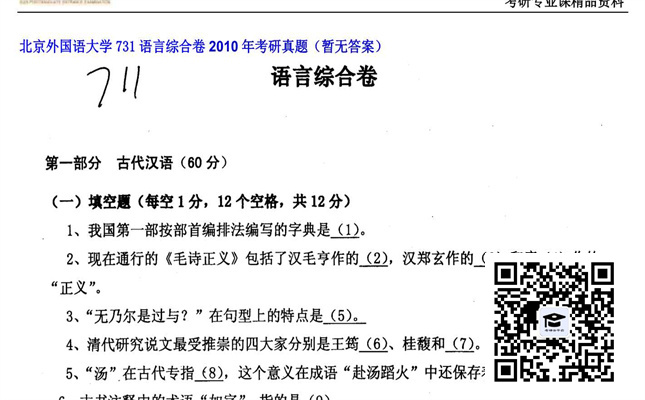 【初试】北京外国语大学《731语言综合卷》2010年考研真题（暂无答案）