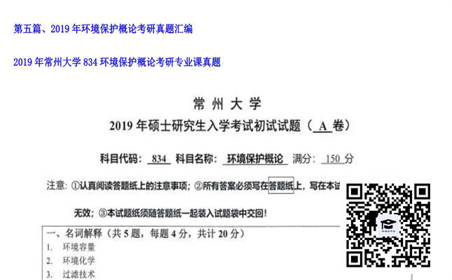 【初试】常州大学《834环境保护概论》2019年考研专业课真题