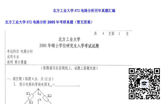 【初试】北方工业大学《872电路分析》2005年考研真题（暂无答案）