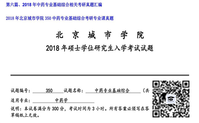 【初试】北京城市学院《350中药专业基础综合》2018年考研专业课真题