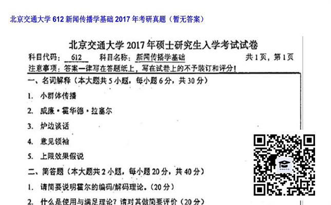 【初试】北京交通大学《612新闻传播学基础》2017年考研真题（暂无答案）