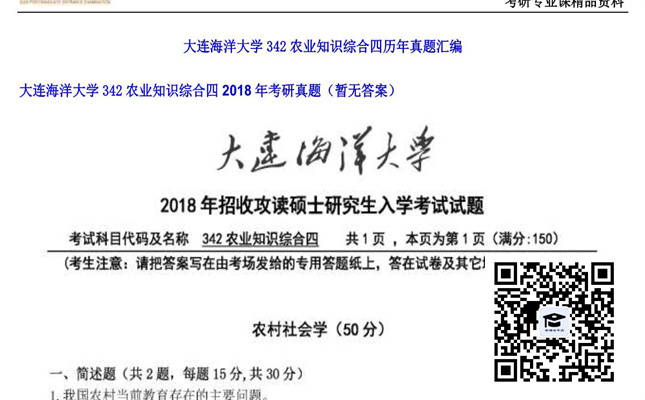 【初试】大连海洋大学《342农业知识综合四》2018年考研真题（暂无答案）