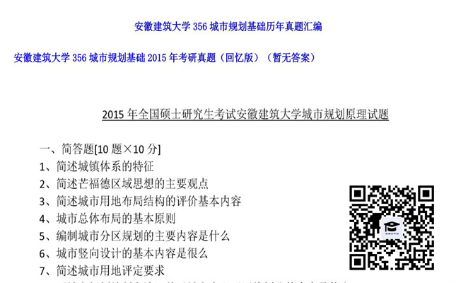 【初试】安徽建筑大学《356城市规划基础》2015年考研真题（回忆版）（暂无答案）