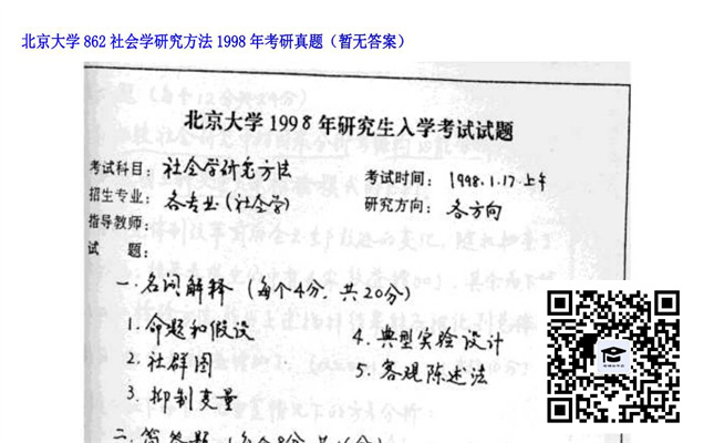 【初试】北京大学《862社会学研究方法》1998年考研真题（暂无答案）