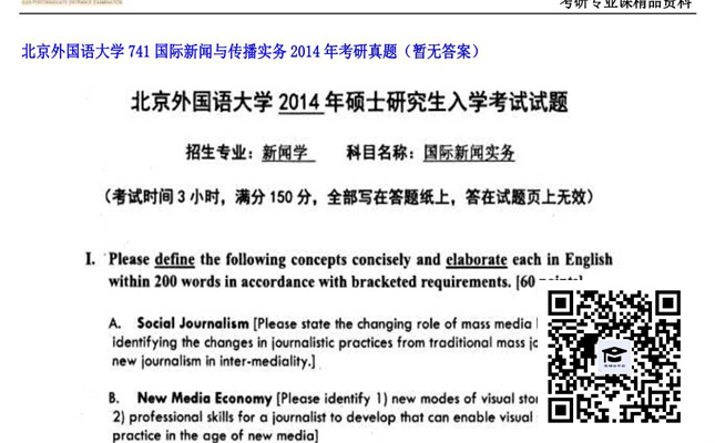 【初试】北京外国语大学《741国际新闻与传播实务》2014年考研真题（暂无答案）