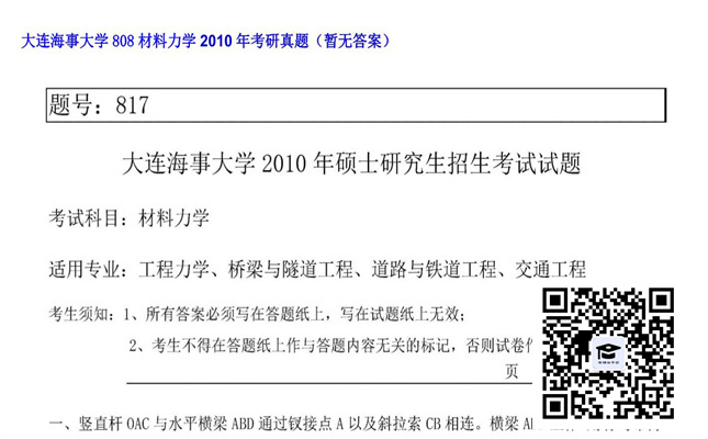 【初试】大连海事大学《808材料力学》2010年考研真题（暂无答案）