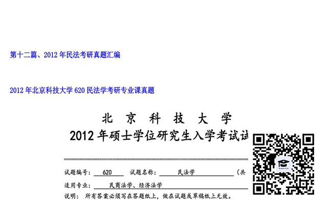 【初试】北京科技大学《620民法学》2012年考研专业课真题