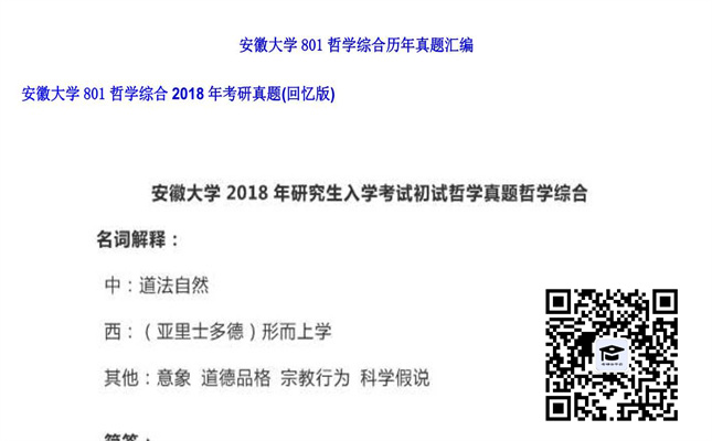 【初试】安徽大学《801哲学综合》2018年考研真题（回忆版）