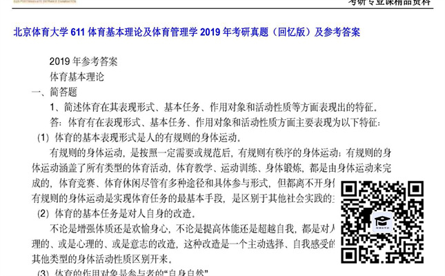 【初试】北京体育大学《611体育基本理论及体育管理学》2019年考研真题（回忆版）及参考答案