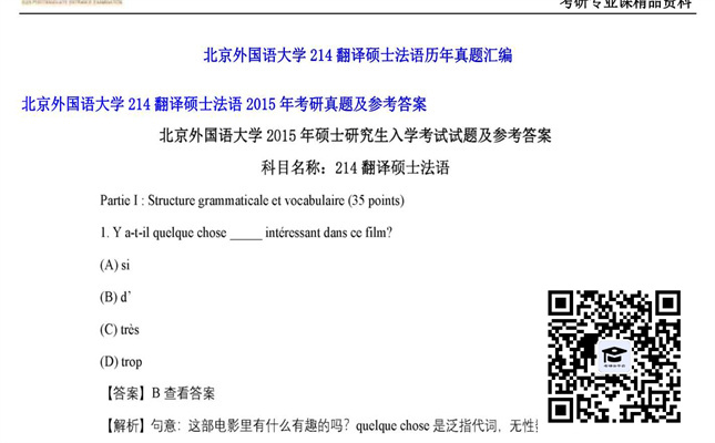 【初试】北京外国语大学《214翻译硕士法语》2015年考研真题及参考答案