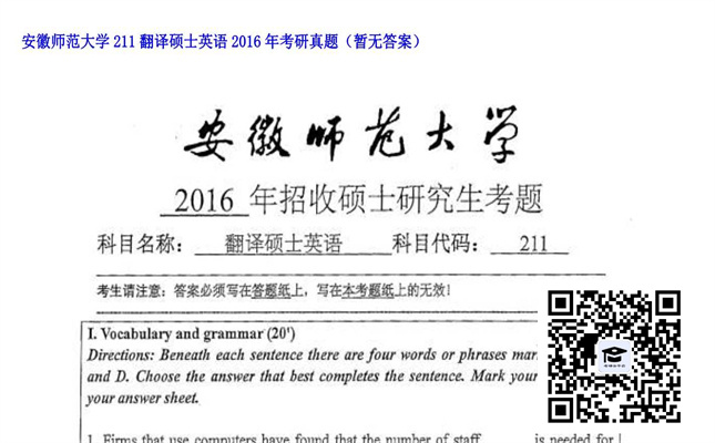 【初试】安徽师范大学《211翻译硕士英语》2016年考研真题（暂无答案）