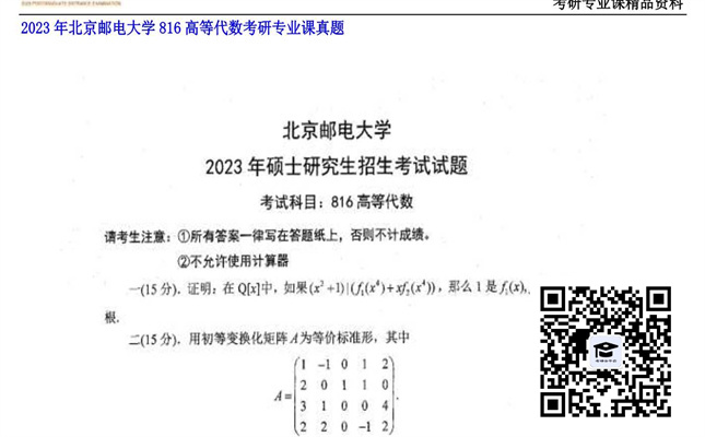 【初试】北京邮电大学《816高等代数》2023年考研专业课真题