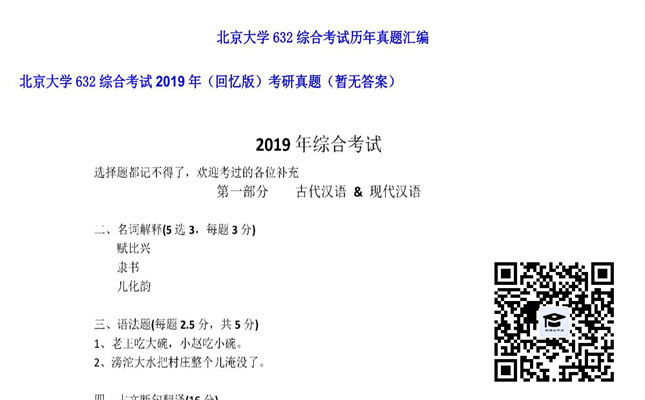 【初试】北京大学《632综合考试（回忆版）》2019年考研真题（暂无答案）