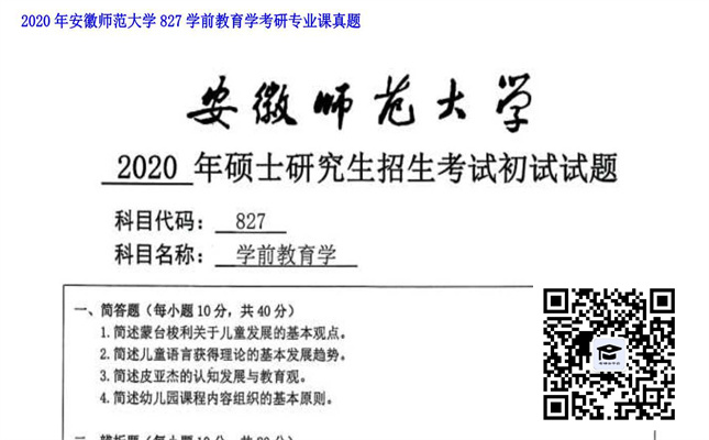 【初试】安徽师范大学《827学前教育学》2020年考研专业课真题