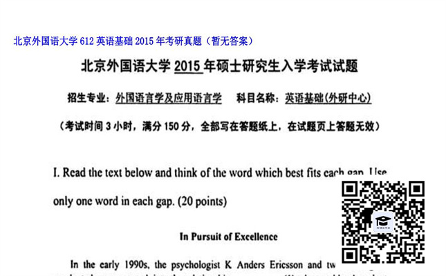 【初试】北京外国语大学《612英语基础》2015年考研真题（暂无答案）