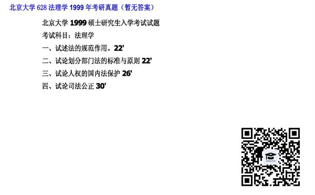 【初试】北京大学《628法理学》1999年考研真题（暂无答案）