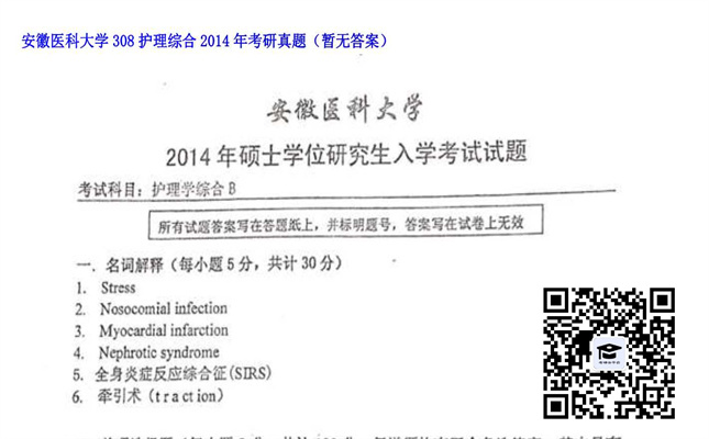 【初试】安徽医科大学《308护理综合》2014年考研真题（暂无答案）