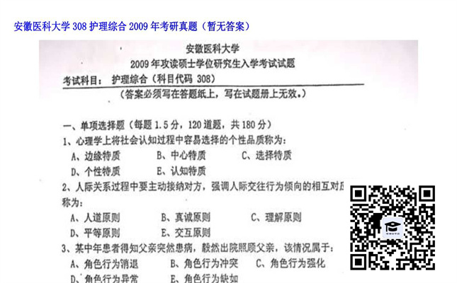 【初试】安徽医科大学《308护理综合》2009年考研真题（暂无答案）