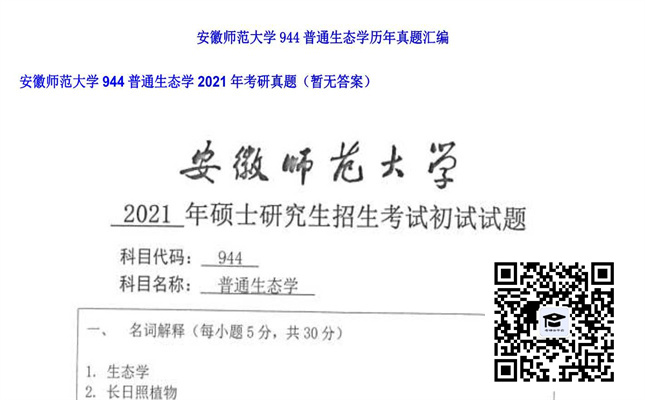 【初试】安徽师范大学《944普通生态学》2021年考研真题（暂无答案）