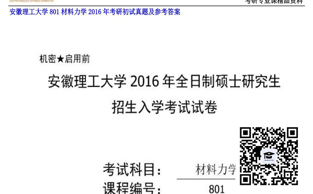 【初试】安徽理工大学《801材料力学》2016年考研初试真题及参考答案