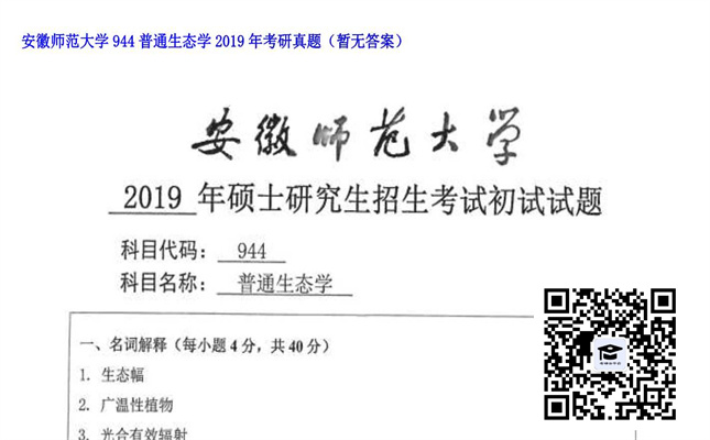 【初试】安徽师范大学《944普通生态学》2019年考研真题（暂无答案）