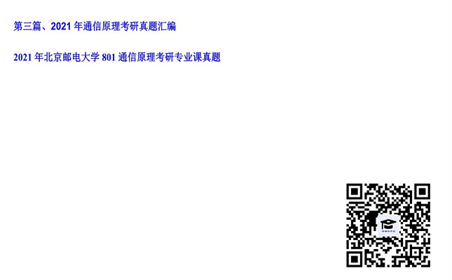 【初试】北京邮电大学《801通信原理》2021年考研专业课真题