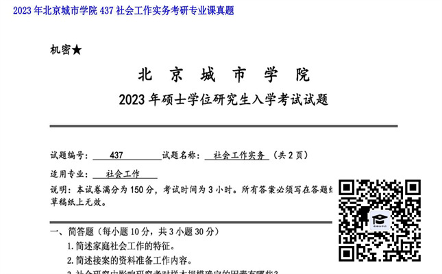 【初试】北京城市学院《437社会工作实务》2023年考研专业课真题