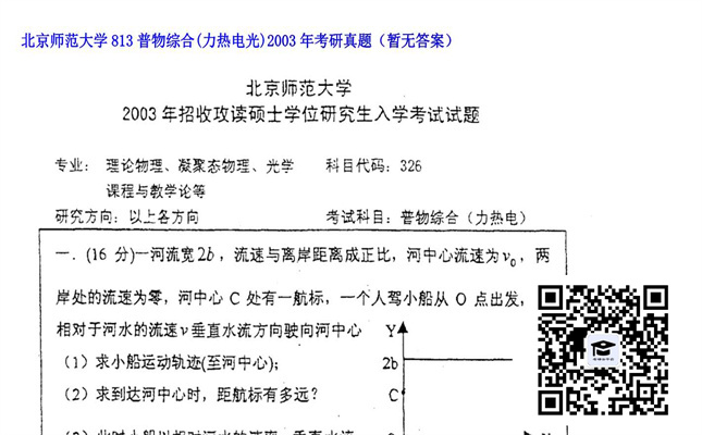 【初试】北京师范大学《813普物综合（力热电光）》2003年考研真题（暂无答案）