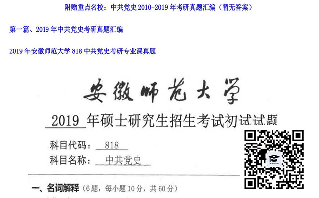 【初试】安徽师范大学《818中共党史》2019年考研专业课真题