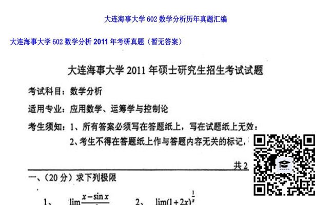 【初试】大连海事大学《602数学分析》2011年考研真题（暂无答案）