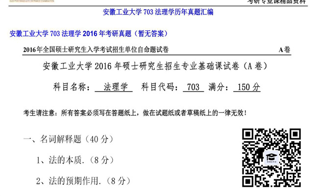 【初试】安徽工业大学《703法理学》2016年考研真题（暂无答案）