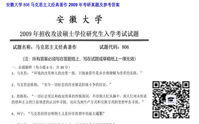 【初试】安徽大学《808马克思主义经典著作》2009年考研真题及参考答案