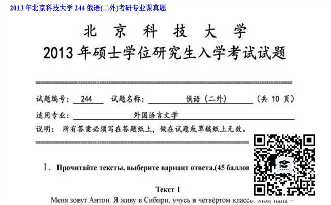 【初试】北京科技大学《244俄语（二外）》2013年考研专业课真题