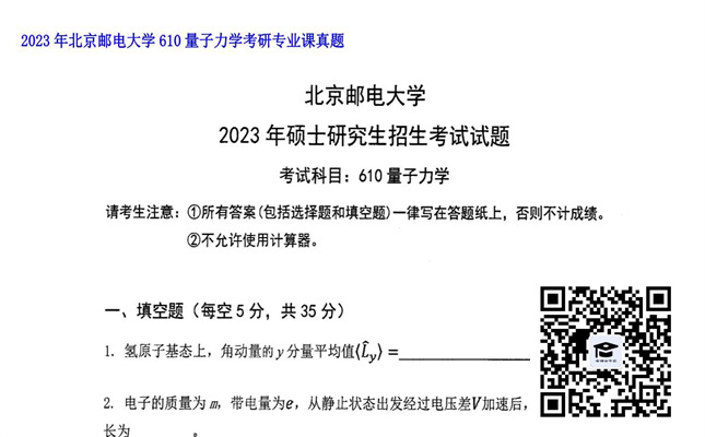 【初试】北京邮电大学《610量子力学》2023年考研专业课真题