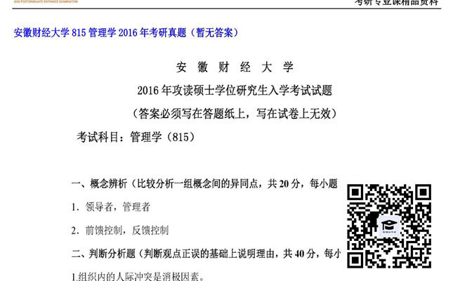 【初试】安徽财经大学《815管理学》2016年考研真题（暂无答案）