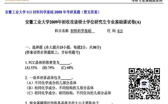 【初试】安徽工业大学《815材料科学基础》2009年考研真题（暂无答案）