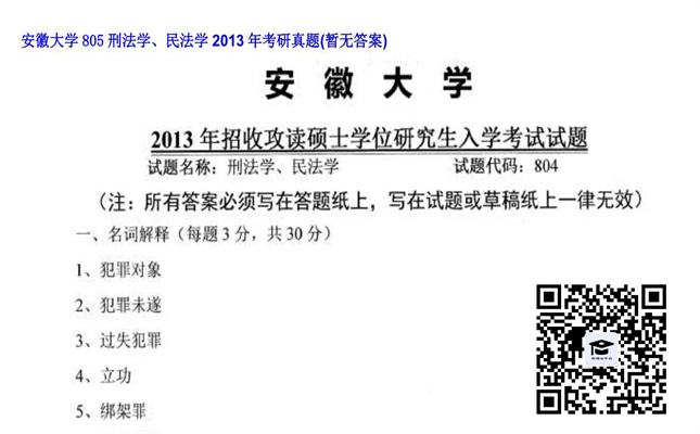 【初试】安徽大学《805刑法学、民法学》2013年考研真题（暂无答案）